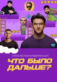 Что было дальше? (7 сезон)