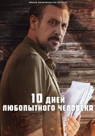 10 дней любопытного человека (2024)