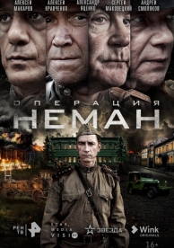 Операция «Неман» (1 сезон)