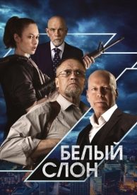 Белый слон (2022)