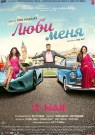 Люби меня (2019)