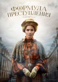 Формула преступления (1 сезон)