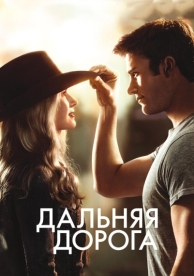 Дальняя дорога (2015)