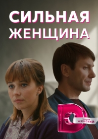 Сильная женщина (1 сезон)