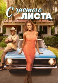 С чистого листа (1 сезон)