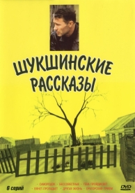 Шукшинские рассказы (1 сезон)