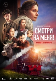 Смотри на меня! (2024)