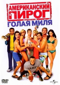 Американский пирог: Голая миля (2006)