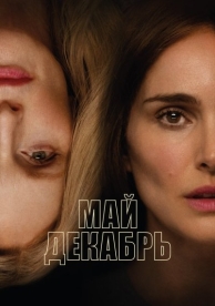 Май декабрь (2024)