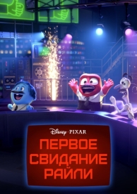 Первое свидание Райли (2015)