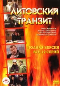 Литовский транзит (1 сезон)