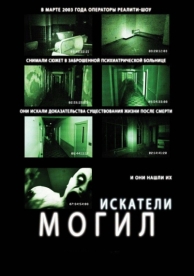 Искатели могил (2010)