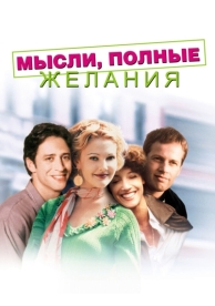 Мысли, полные желания (1997)