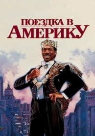 Поездка в Америку (1988)