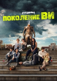 Поколение «Ви» (1 сезон)