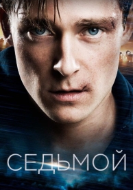 Седьмой (2015)