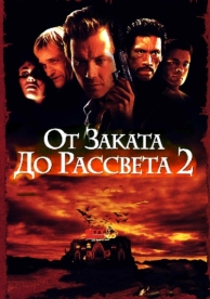 От заката до рассвета 2: Кровавые деньги из Техаса (1998)