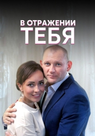 В отражении тебя (1 сезон)