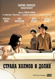 Страна холмов и долин (1998)