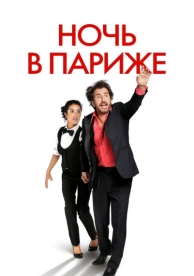 Ночь в Париже (2016)