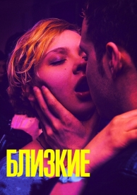 Близкие (2017)