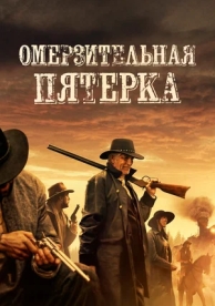 Омерзительная пятёрка (2023)