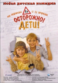 Осторожно, дети (2008)