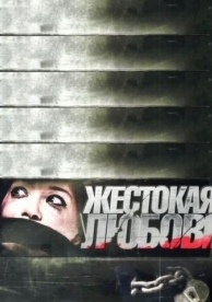 Жестокая любовь (2010)