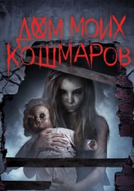 Дом моих кошмаров (2017)