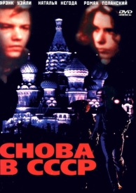 Снова в СССР (1991)