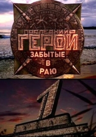 Последний герой (11 сезон)