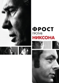 Фрост против Никсона (2008)