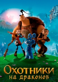 Охотники на драконов (2008)