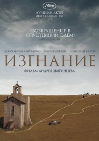 Изгнание (2007)