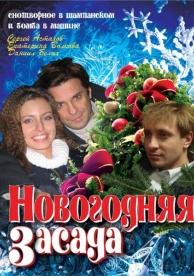 Новогодняя засада (2008)