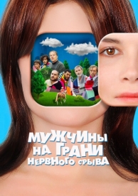 Мужчины на грани нервного срыва (2020)