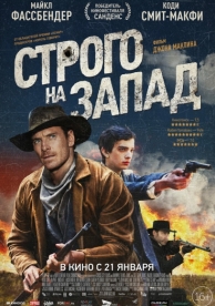 Строго на запад (2015)