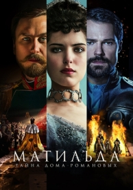 Матильда (2017)