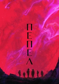 Пепел (2025)