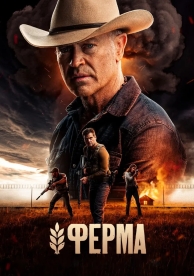 Ферма (2024)