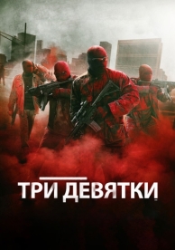 Три девятки (2015)