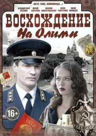 Восхождение на Олимп (1 сезон)