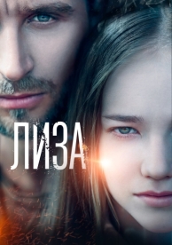 Лиза (2022)