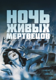 Ночь живых мертвецов (1968)