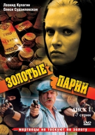 Золотые парни (2 сезон)