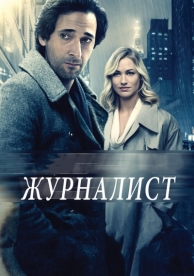 Журналист (2015)