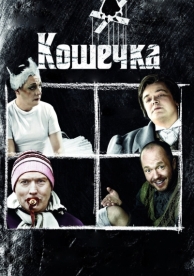 Кошечка (2009)