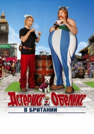 Астерикс и Обеликс в Британии (2012)