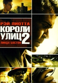 Короли улиц 2 (2011)