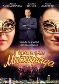 Правила маскарада (1 сезон)